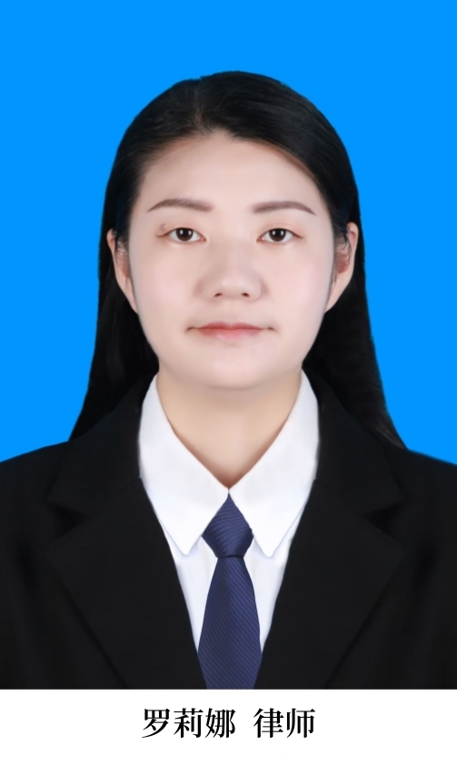 罗莉娜（律师）
